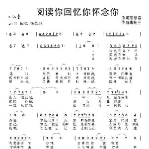 阅读你回忆你怀念你_通俗唱法乐谱_词曲:范修奎 康魁宇