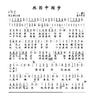 共圆中国梦_歌谱投稿_词曲:李勤 汤子星