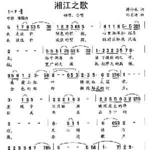 湘江之歌_民歌简谱_词曲:谭仲池 邓东源