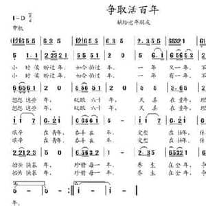 争取活百年_民歌简谱_词曲:来自网络 董其英
