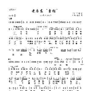 老房东 查铺 _歌曲简谱_词曲:石祥 刘薇 唐诃 生茂