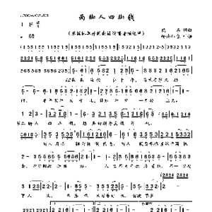 两脚人四脚钱_歌曲简谱_词曲:佚名 佚名