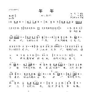 年年_歌曲简谱_词曲:李倩仪 陈伟