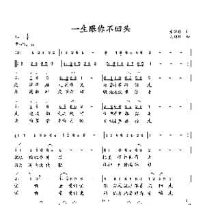 一生跟你不回头_歌曲简谱_词曲:萧思林 向邦瑜