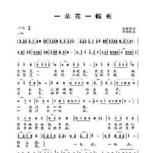 一朵花一幅画_民歌简谱_词曲:范修奎 孙相岭