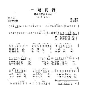 一路同行_歌谱投稿_词曲:阿紫 廖世俭