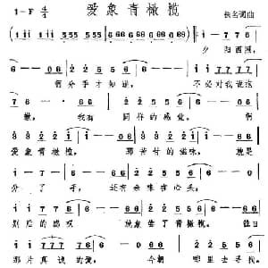爱象青橄榄_通俗唱法乐谱_词曲:佚名 佚名