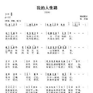 我的人生路_民歌简谱_词曲:胡建国 耿浩