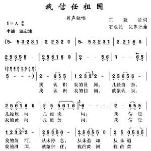 我信任祖国_民歌简谱_词曲:王致铨 石铁民 沈尊光