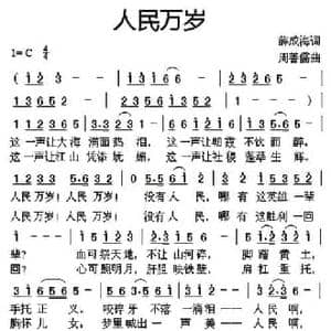 人民万岁_民歌简谱_词曲:薛成海 周善儒