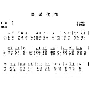 击鼓传花_儿歌乐谱_词曲:廖小凤 罗晓航