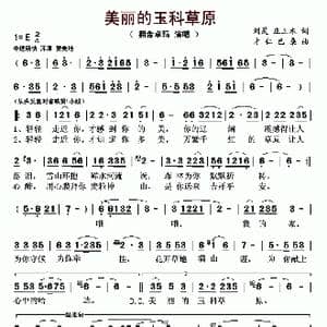 美丽的玉科草原_歌曲简谱_词曲:刘灵 庄正木 才仁巴桑
