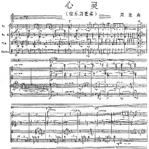 小提琴谱 | 心灵 弦乐四重奏 周龙
