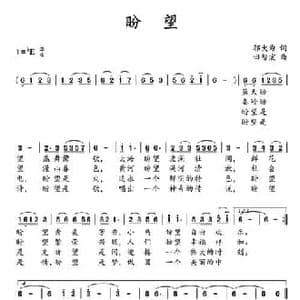 盼望_民歌简谱_词曲:邬大为 田智宏