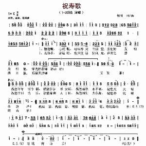祝寿歌_歌谱投稿_词曲:胡明 胡明