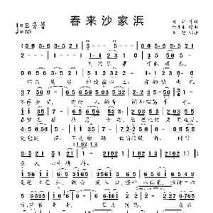 春来沙家浜_歌曲简谱_词曲:阎肃 徐沛东