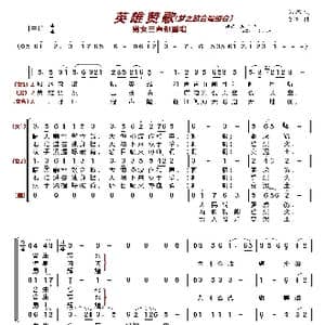 英雄赞歌〔梦之旅合唱组合〕_歌曲简谱_词曲:公木 刘炽