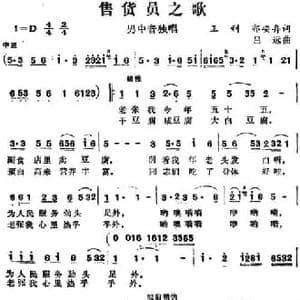 售货员之歌_民歌简谱_词曲:王利 郭安舟 吕远
