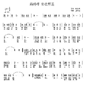 妈妈呀 你在那里_通俗唱法乐谱_词曲:姚玉凤 许宝多