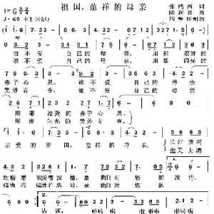 祖国慈祥的母亲_歌曲简谱_词曲:张鸿西 陆在易