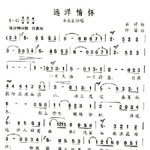 远洋情怀_美声唱法乐谱_词曲:石祥 钟笛
