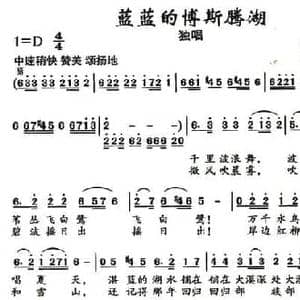 蓝蓝的博斯腾湖_民歌简谱_词曲:季新山 齐从容