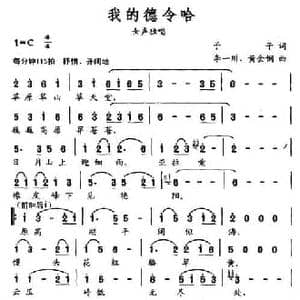 我的德令哈_民歌简谱_词曲:予子 李一川 黄金钢