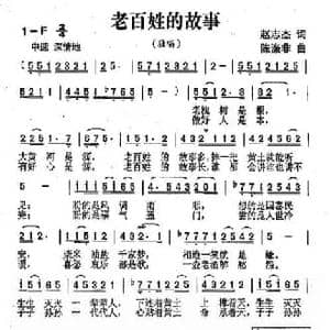老百姓的故事_民歌简谱_词曲:赵志杰 陈涤非