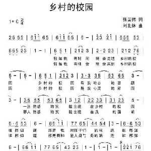 乡村的校园_儿歌乐谱_词曲:张国伟 刘北休