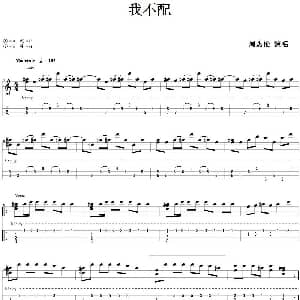 我不配 吉他谱 周杰伦