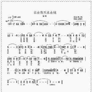 云在青天水在瓶_歌曲简谱_词曲:李小明 王雪玲