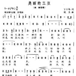 美丽的三亚_民歌简谱_词曲:丁小炜 晓其