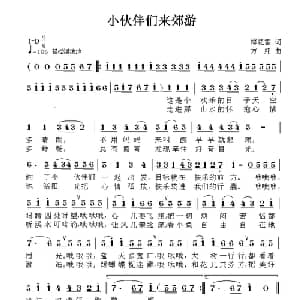 小伙伴们来郊游_儿歌乐谱_词曲:梅花雪 方翔