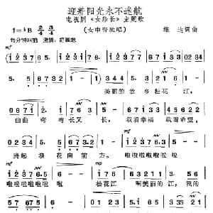 迎着阳光永不迷航_美声唱法乐谱_词曲:雄达 雄达