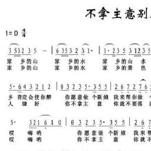 不拿主意别后悔_民歌简谱_词曲:佚名 廉鱼海