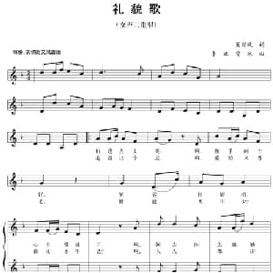 五线谱版二重唱:礼貌歌_合唱歌谱_词曲:夏劲风 李正 曾冰