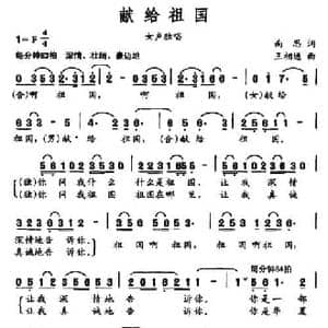 献给祖国_民歌简谱_词曲:南思 王相通