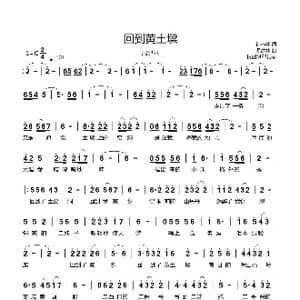 回到黄土 墚_歌曲简谱_词曲:孙书林 温建林