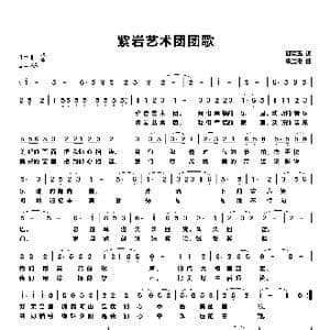 紫岩艺术团团歌_歌谱投稿_词曲:邱克玉 朱玉书