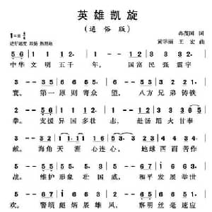 英雄凯旋_通俗唱法乐谱_词曲:冉茂国 黄学丽 王宏