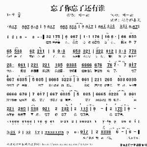 忘了你忘了还有谁_歌谱投稿_词曲:刘一喆 刘一喆