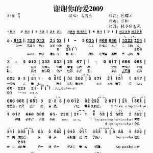 谢谢你的爱2009_歌谱投稿_词曲:陈耀川 高阳