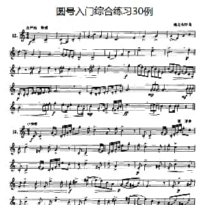 圆号入门综合练习30例 12 21