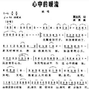 心中的暖流_民歌简谱_词曲:夏劲风 孟勇
