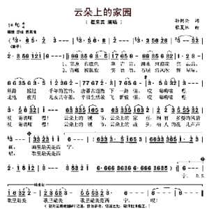 云朵上的家园_歌曲简谱_词曲:孙同兴 张夏林