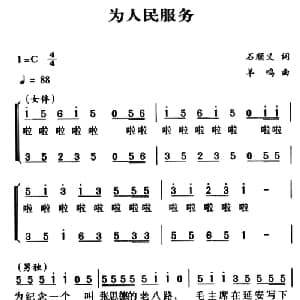 军歌金曲:为人民服务_合唱歌谱_词曲:石顺义 羊鸣
