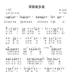 浑源有多美_歌曲简谱_词曲:池宝柱 鲁新华