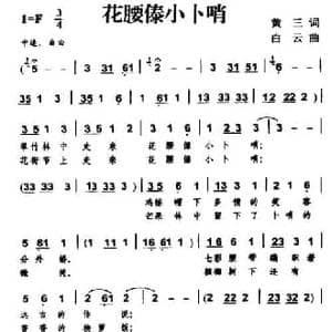 花腰傣小卜哨_民歌简谱_词曲:黄三 白云