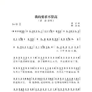 我的要求不算高_歌谱投稿_词曲:黄渤 梁芒