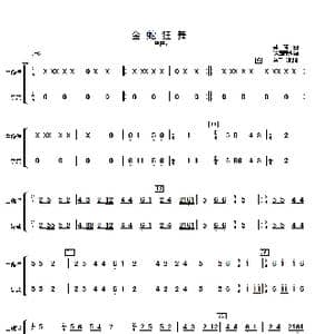 金蛇狂舞_歌曲简谱_词曲: 许国屏改编